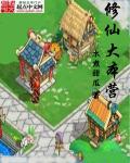 修仙大本营 水煮甜瓜