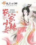 重返70重生农家小辣妻