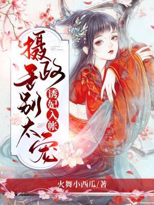 诱妃入帐:摄政王,别太宠!