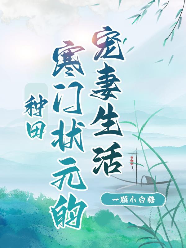 种田:寒门状元的宠妻生活