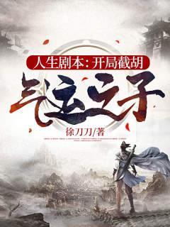 人生剧本:开局截胡气运之子
