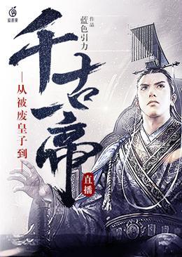 直播:从被废皇子到千古一帝