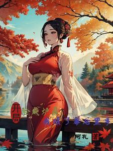 开局险成炉鼎,我成了幕后黑手