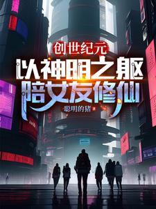 创世纪元:以神明之躯陪女友修仙