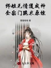 师姐无情道成神,全宗门跪求原谅