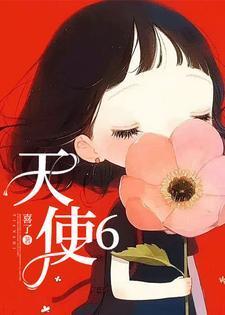 天使6