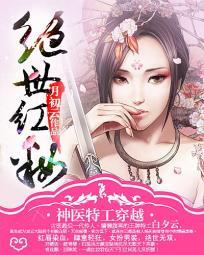 神医特工穿越:绝世红妆