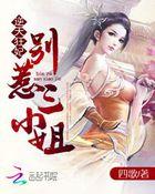 逆天狂妃:别惹三小姐